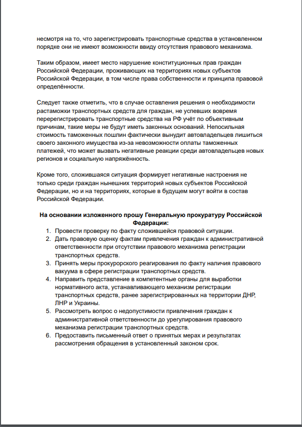 Обращение в Генпрокуратуру, МВД и Правительство РФ по перерегистрации автомобилей в новых регионах