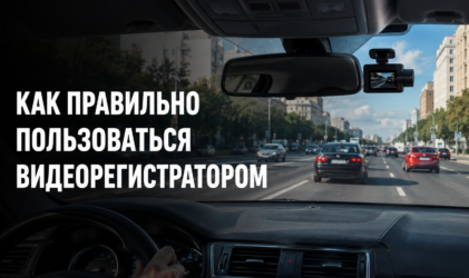 Как пользоваться видеорегистратором: правила, настройки и юридические нюансы