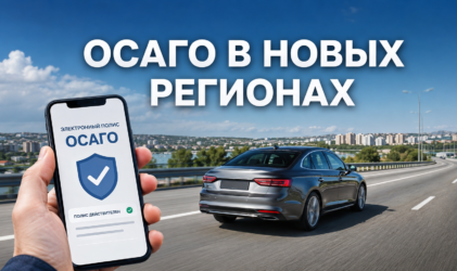 ОСАГО в новых регионах: зачем нужен полис и как безопасно оформить его онлайн