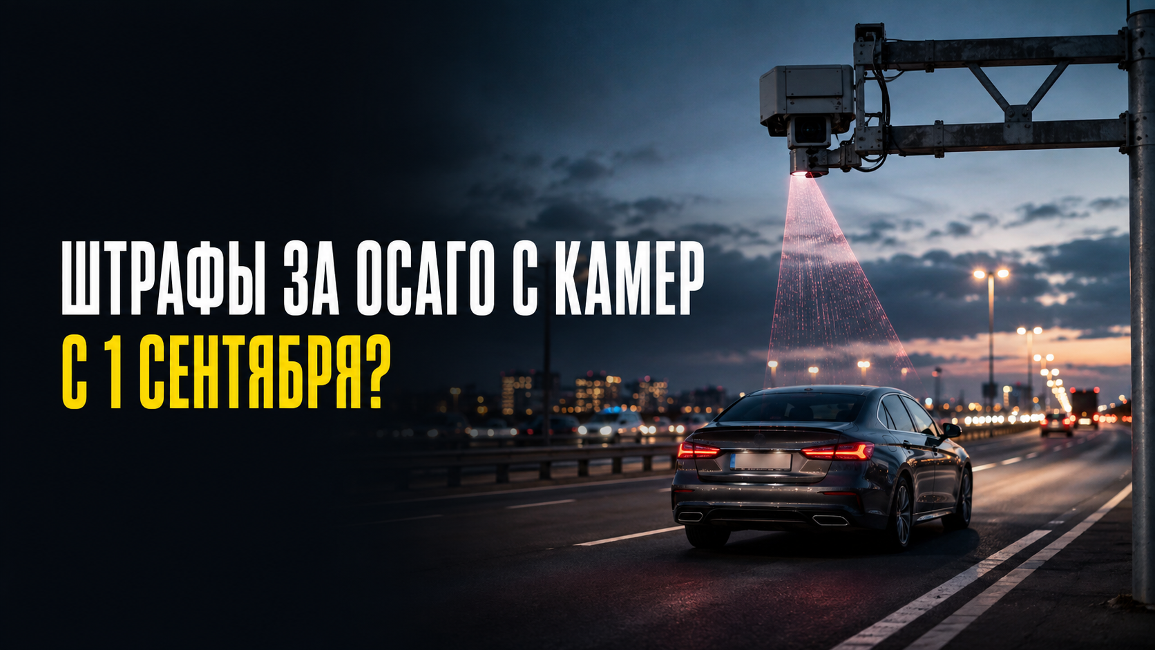 Штрафы за ОСАГО с камер с 1 сентября 2026 года: что известно на самом деле.