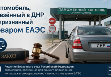 Верховный суд признал автомобиль ввезённый в ДНР товаром ЕАЭС: что это значит для владельцев.