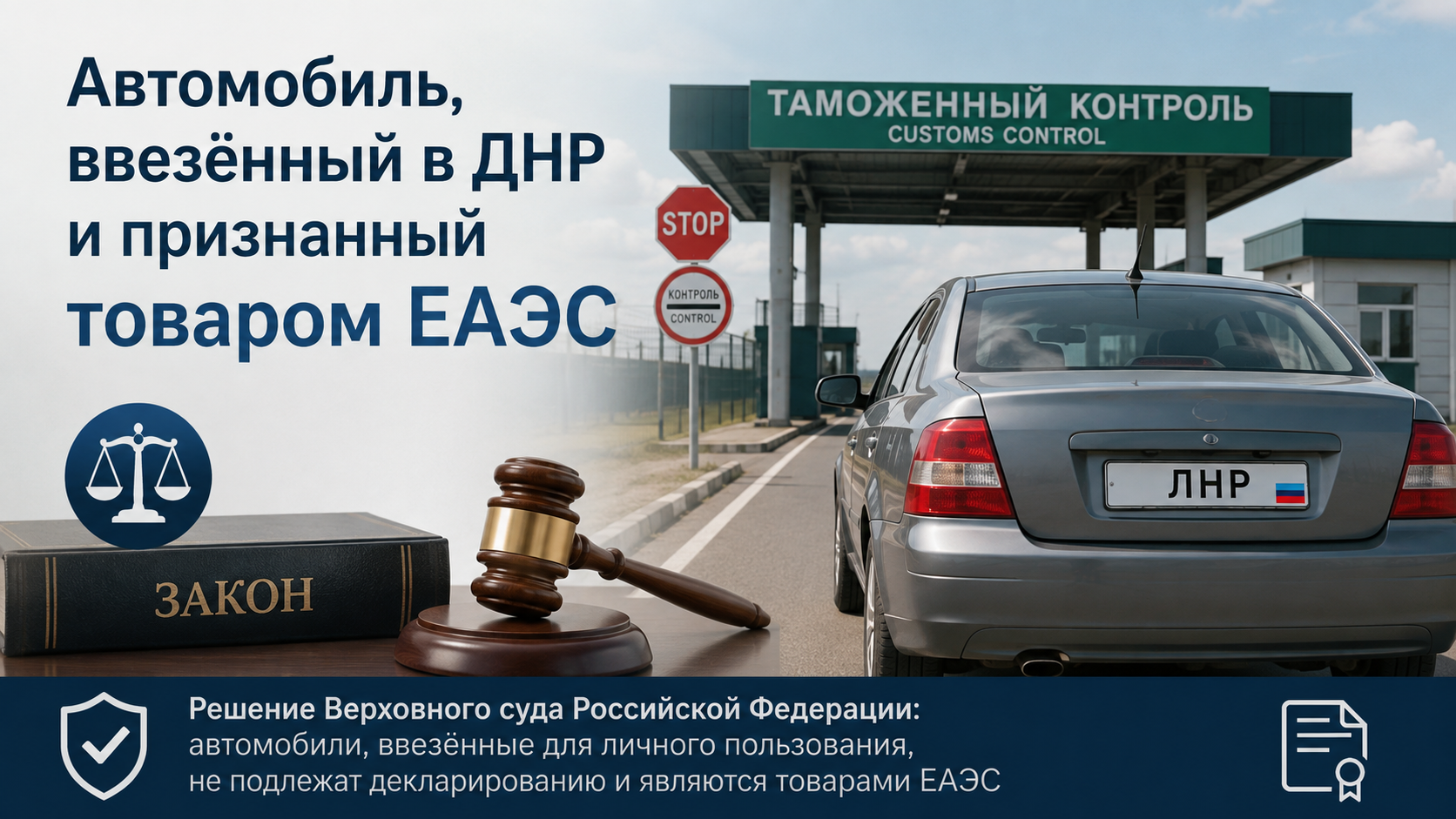 Верховный суд признал автомобиль ввезённый в ДНР товаром ЕАЭС: что это значит для владельцев.