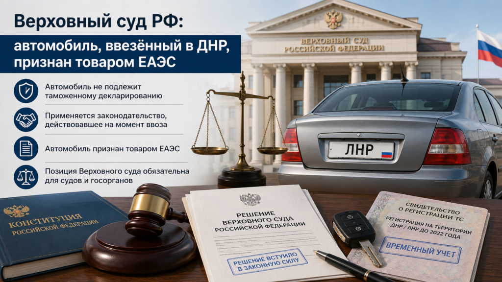 Верховный суд признал автомобиль ввезённый в ДНР товаром ЕАЭС