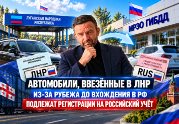 Автомобили, ввезённые в ЛНР из-за рубежа до вхождения ЛНР в состав РФ, подлежат регистрации на российский учёт