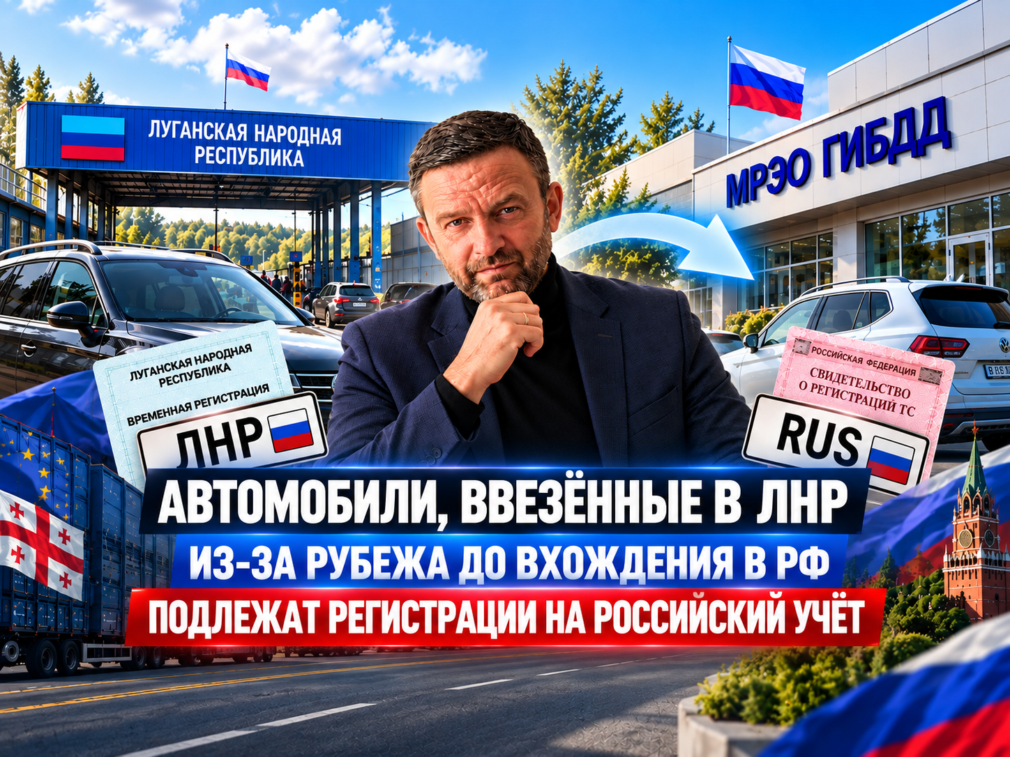 Автомобили, ввезённые в ЛНР из-за рубежа до вхождения ЛНР в состав РФ, подлежат регистрации на российский учёт