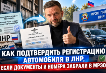 Как подтвердить регистрацию автомобиля в ЛНР, если документы и номера забрали в МРЭО