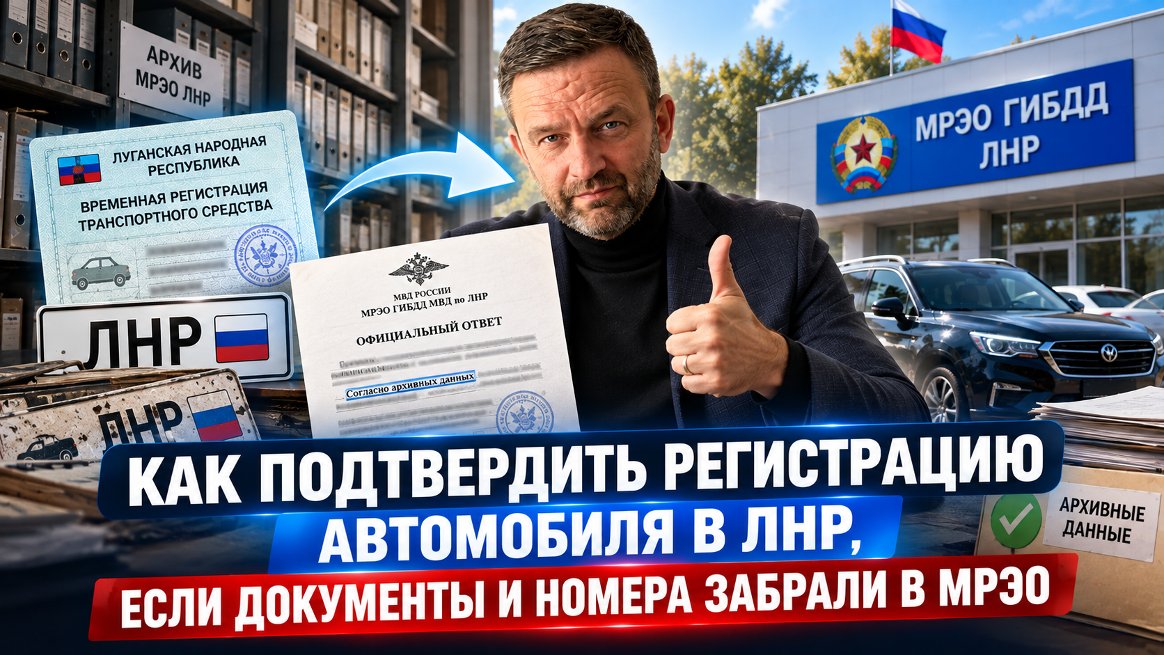 Как подтвердить регистрацию автомобиля в ЛНР, если документы и номера забрали в МРЭО